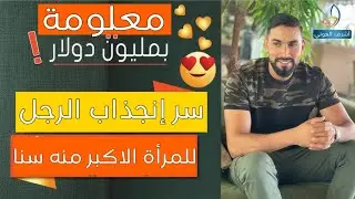 سر إنجذاب الرجل للمرأة الاكبر منه سناا غريب!!