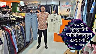 ৮০% ডিসকাউন্ট এ অরিজিনাল এক্সপোর্ট এর পোশাক এটাই শেষ অফার | original export branded cloth 
