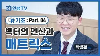 [R 기초]NO.4 벡터의 연산과 매트릭스
