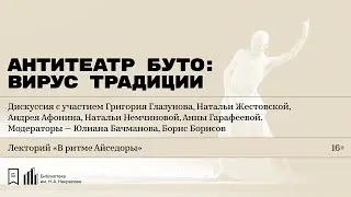 &laquo;Антитеатр буто: вирус традиции&raquo;. Дискуссия
