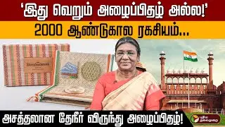 வியக்கவைக்கும் அழைப்பிதழ்! உள்ளே இருப்பது என்ன? - குடியரசுத் தலைவர் மாளிகையின் அசத்தல் முயற்சி!