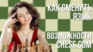 Как сменить язык | Возможности Chess.com