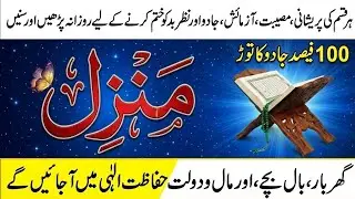 Manzil Quran Recitation | Powerful Protection Verses | Ruqyah for Black Magic & Evil Eye 001