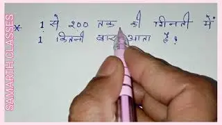 1 से 200 तक की गिनती में एक कितनी बार आते हैं/ 1 से 100 तक की गिनती में 1 कितनी बार आता है?