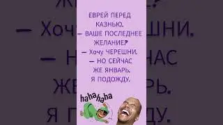 &laquo;Хочу черешни&hellip; но январь! #юмор #анекдоты #смешновидео #анекдот #шуточное #смех #смешнойшортс