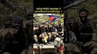 หน่วยBHQ ชุด2 สุดแกร่งของเขมรเตรียมพร้อมโดนย่างเร็วๆนี้...🍖