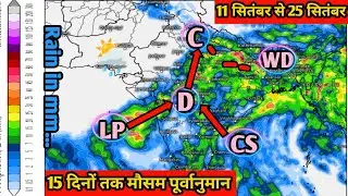 15 days rainfall || मध्य भारत के ज्यादातर हिस्सों में जारी रहेंगी बारिश उत्तर में बढ़ेगा तापमान ||