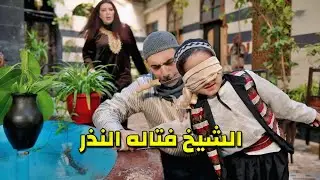 بدو يشيل إيد ابنه بعد ما الشيخ فتاله النذر .. بالآخر رجع الشر لأهله