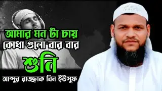 আমার মন চায় কথা গুলো বার বার শুনি,আব্দুর রাজ্জাক বিন ইউসুফ, Abdur razzak bin Yousuf 