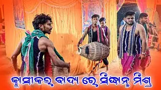 Guru Siddhant Mishra Kirtan 👌 ଆଲୋକ ମିଶ୍ର ଙ୍କ ନୁଆଁ ଗିତ 