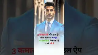 Teen kamal ke mobile app #trending #motivation #techchampionsupport #ytshorts