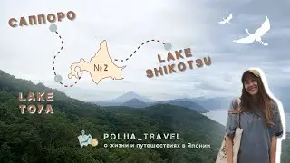 Однодневное путешествие по Хоккайдо: Озёра Toya и Shikotsu, гора Usu и вулкан