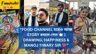 #Food Channel হয়েও আজ Story বদলে গেল 🍽️ | Drawing, Happiness & Manoj Tiwary Sir ❤️ #manojtiwary #hwh