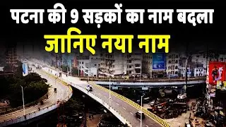 Patna  की 9 सड़कों और पार्कों को मिला नया नाम, शहर की नई पहचान...