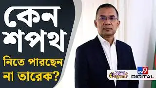 Bangladesh Election Results 2026: কেন আটকে রয়েছে তারেক রহমানের শপথ গ্রহণ? | #TV9D