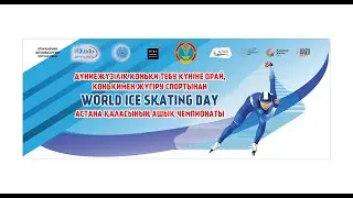 WORLD ICE SKATING DAY. День 3 - Часть 1. Время 10:45 - 12:45