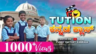 Kannada Class Tution | ಕನ್ನಡ ಕ್ಲಾಸ್ ಟ್ಯೂಷನ್ | ( @funnyfactorykannada8781 )