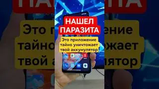 НАШЕЛ ПАРАЗИТА! Это приложение тайно уничтожает твой аккумулятор