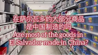 Большинство товаров в Сальвадоре производятся в Китае? Посетите Taishan 796.