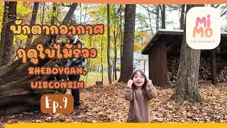 EP.9 บ้านพักตากอากาศที่ Sheboygan, Wisconsin | Family Trip • ลูกครึ่งไทย–อเมริกัน • เที่ยวอเมริกา