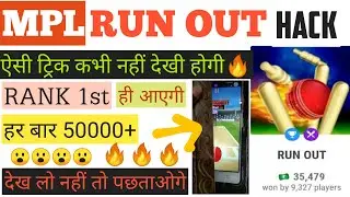 MPL RUN OUT hack trick !TOP SECRET TRICK! कभी नहीं देखी होगी 💯 real tool.