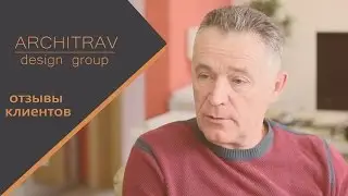Architrav design group. Отзывы. Рудас Борис