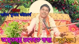 অমৃতময় ভগবত কথা । পাঠক :- পন্ডিত অনিল কুমার ভট্টাচার্য্য । Sri Sri Radha Gobinda Series