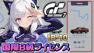 【GT7】国際B級IB-10のゴールドゲット頑張るぞ！ ウィークリーもトロフィーゲット挑戦するよ。［ライセンス］(グランツーリスモ7/granturismo7)