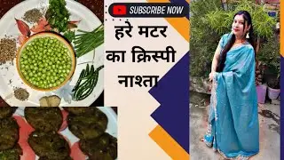 हरे मटर का क्रिस्पी नाश्ता  | हरे मटर का वड़ा बनाने की विधि | Easy Evening Snacks with Tea