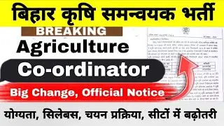 Bihar Agriculture Coordinator Vacancy 2025 || Big Change, Official Notice || Eligibility, Syllabus..