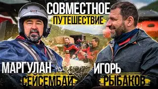 Путешествие ради роста. Игорь Рыбаков и Маргулан Сейсенбай. X10 Academy