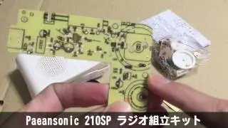 Paeansonic 210SP ラジオ組立キット 開封レビュー