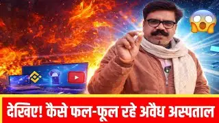ये हैं फर्जी अस्पताल संचालकों के पैतरे | health | news | scam in Hospitals🤔