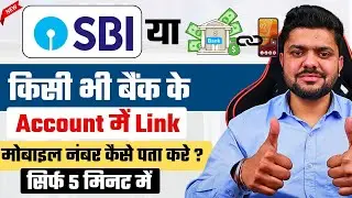 How to find out which mobile number is linked in SBI | How to check mobile number in bank account