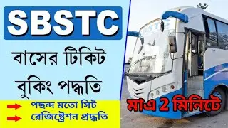 SBSTC  বাসের টিকিট বুকিং কিভাবে করবেন//SBSTC  Bus Ticket online booking process//sbstc mobile app