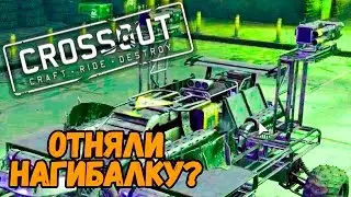 Тотальный нерф! - Crossout (0.3.9) #8