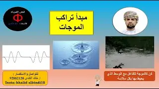 ‫ مبدأ تراكب الموجات - استاذ  خالد الكندي