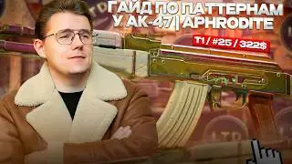 📋 СКОЛЬКО БУДЕТ СТОИТЬ AK-47 | APHRODITE В CS 2 / ГАЙД ПО ПАТТЕРНАМ и СТОИТ ЛИ ЕГО БРАТЬ В CS 2?