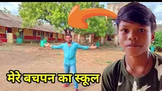 Bachpan ka pyar !! Mera Bachpan Ka School 😭🏫 Sahadev Dirdo