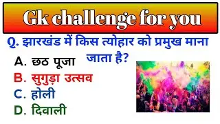 👉 Jharkhand GK MCQs | 20 Vishva Prashn | Jharkhand General Knowledge | Exam Preparation