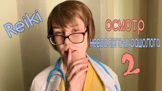 💊АСМР осмотр врача-невролога часть 2┃доктор мурашолог┃рейки для сна👩&zwj;⚕️