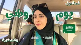فلوق اليوم الوطني السعودي 94 💚 | سوالف | رغد الصغيرة ✨🤍