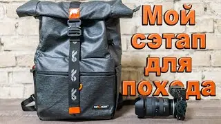 Какой сэтап выбрать для похода / Sony ZV-E10 m2 & Tamron 17-70 F/2,8 VC