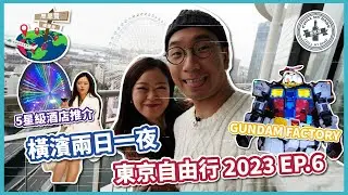 【#思思賢嘆世界】東京自由行2023 ✈ EP.6 橫濱兩日一夜 | 無敵海景5星級酒店 - 橫濱灣東急飯店 | 飽覽浪漫夜景 | 橫濱高達工廠 GUNDAM FACTORY (CC字幕)