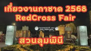 งานกาชาด สวนลุมพินี ประจำปี 2568 Redcrossfair