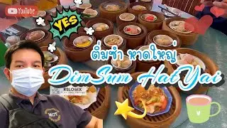 DimSum HatYai | ติ่มซำ เมืองหาดใหญ่