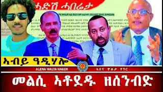 AWH| ገዱ እንዳርጋቸው ዘውጽኦ ምስጢር፥ኢሰያስ ኣብይ     #alenawaltatahger #maebelkiflay #eritrea#talkshow #podcast