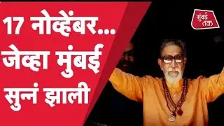 17 नोव्हेंबर 2012.... जेव्हा Mumbai सुन्नं झालेली!