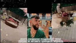 много специални поздрави от татко Байрам за неговата принцеса Габриела.