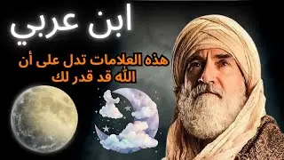 يكشف ابن عربي: عندما يقرر الله تحويلك، ستظهر هذه العلامات الواضحة في حياتك